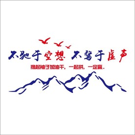 撸起袖子加油干