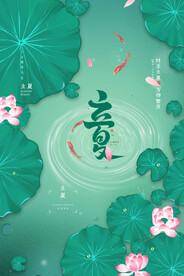 立夏