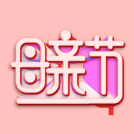 母亲节
