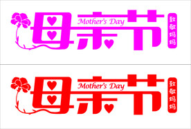 母亲节
