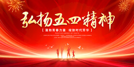 五四精神
