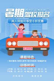 蓝色简约暑期驾校报名海报