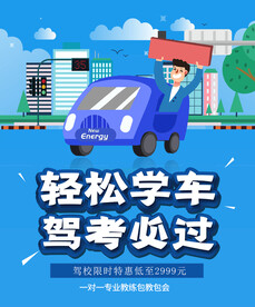 轻松学车蓝色卡通驾校招生海报