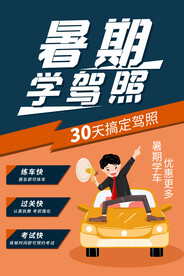 暑期驾校招生优惠多多招生海报