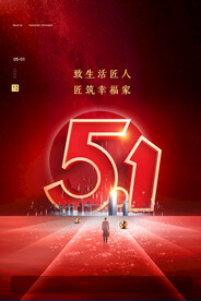 创意大气红色51立体字五一海报