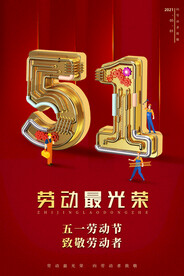 简约立体字五一劳动节宣传海报