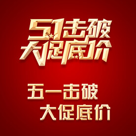 51击破大促底价标题