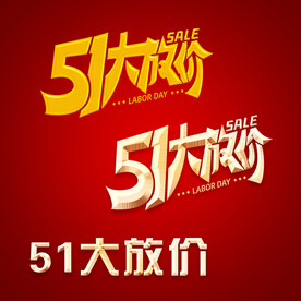 51大放价标题