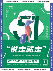 51说走就走 