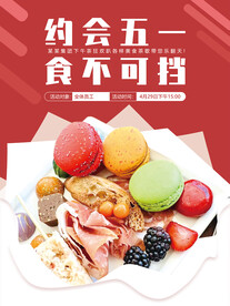 约会五一 食不可挡