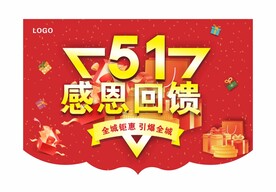 51感恩回馈吊旗