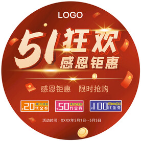 51狂欢地贴