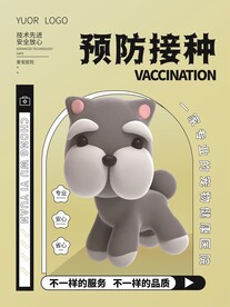 宠物医院预防接种海报