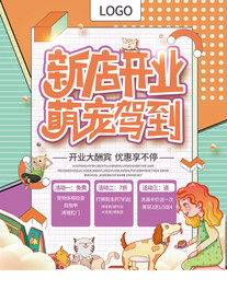 宠物店开业海报