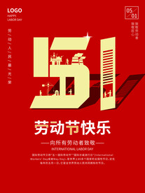 五一劳动节快乐