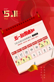 红色五一劳动节日历放假通知海报