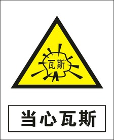 当心瓦斯