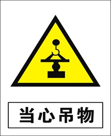 当心吊物