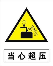 当心超压