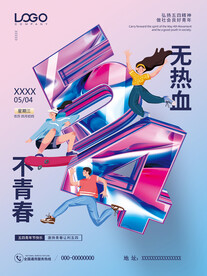 无热血不青春