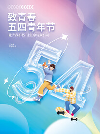 致青春 五四青年节
