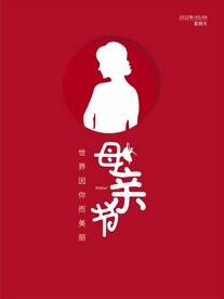 简约母亲节海报