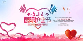 512国际护士节