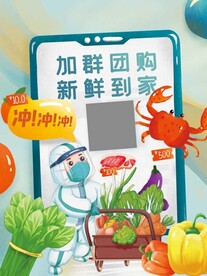 防疫团购海报
