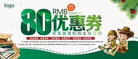 教育招生80元代金券图片素材