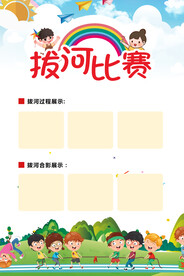 彩色拔河比赛海报