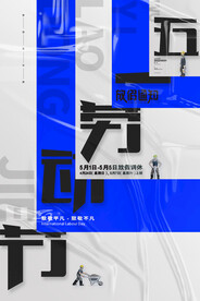 简约创意五一劳动节放假通知海报