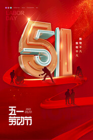 简约大气51立体字五一劳动节
