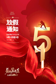 简约大气劳动节放假通知海报