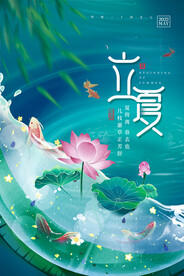 立夏海报