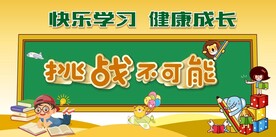 学校展板