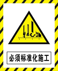必须标准施工