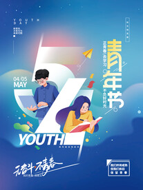 五四青年节节日海报