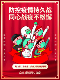 防疫海报