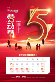 红色立体字五一劳动节放假通知
