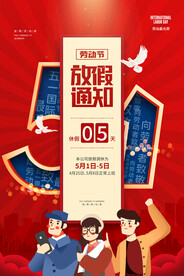 五一劳动节放假通知宣传海报