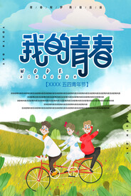 我的青春