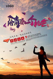 给青春一个机会