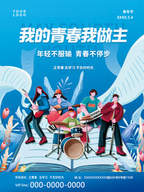 我的青春我做主