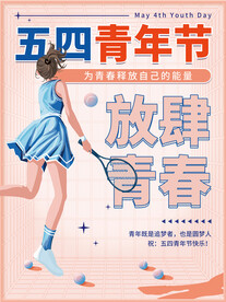 放肆青春