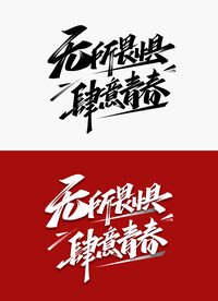 无所畏惧标题