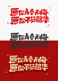 愿你青春无悔标题