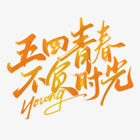 五四青春标题
