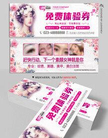 眉毛美妆纹绣免费体验券