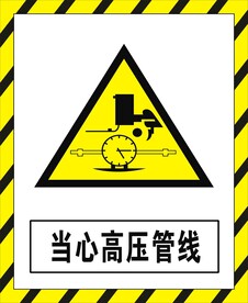当心高压管线