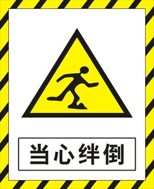 当心绊倒